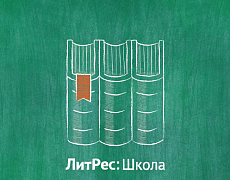 ЛитРес: Школа