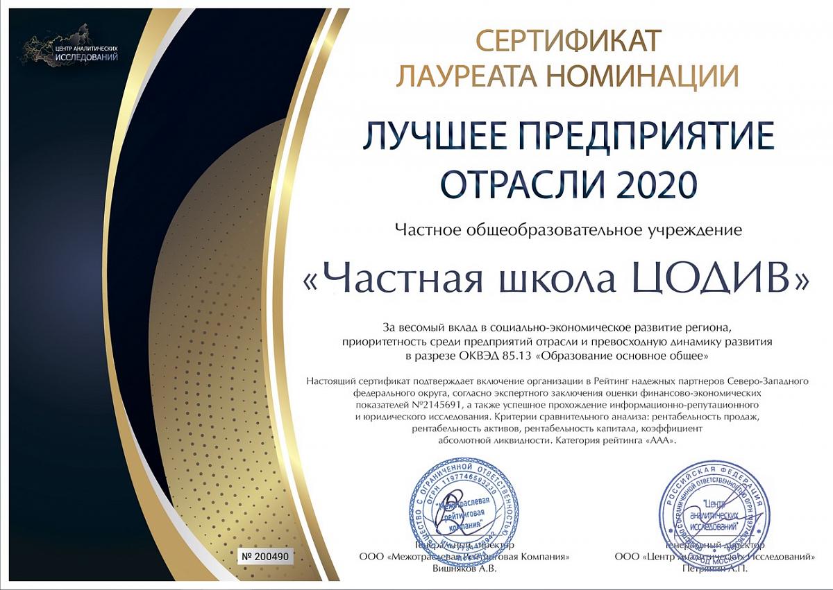 ЧОУ «ЧШ ЦОДИВ» - Лауреат номинации «Лучшее предприятие отрасли 2020»